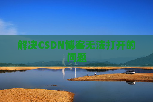 解决CSDN博客无法打开的问题