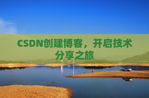 CSDN创建博客，开启技术分享之旅